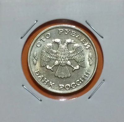 Лот: 19383671. Фото: 1. 100 рублей 1993 года (ЛМД) ----... Россия после 1991 года
