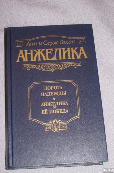 Лот: 17504333. Фото: 1. книга Анн и Серж Голон Анжелика... Художественная