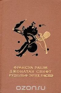 Лот: 5328635. Фото: 1. Ф.Рабле - "Гаргантюа и Пантагрюэль... Художественная для детей