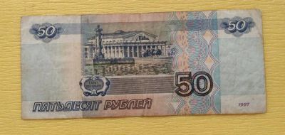 Лот: 21039069. Фото: 1. 50 рублей 1997 модификация 2001. Россия, СССР, страны СНГ