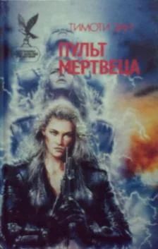 Лот: 3561495. Фото: 1. Тимоти Зан - Пульт Мертвкца. Серия... Художественная