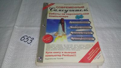 Лот: 10957558. Фото: 1. Современный самоучитель работы... Компьютеры, интернет