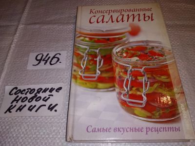 Лот: 17149224. Фото: 1. Бойкова Е.А. Консервированные... Кулинария