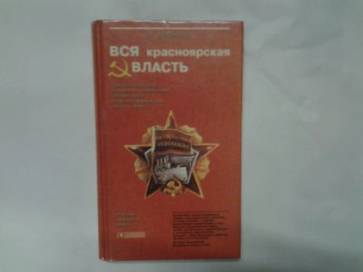 Лот: 4303850. Фото: 1. Вся Красноярская власть, Очерки... Другое (наука и техника)