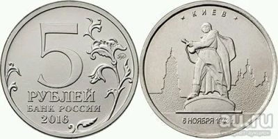 Лот: 11439624. Фото: 1. 5 рублей 2016г Киев. Россия после 1991 года