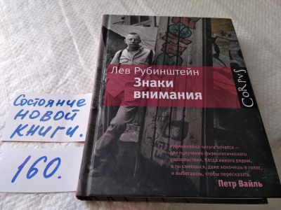 Лот: 18002952. Фото: 1. Рубинштейн, Лев Знаки внимания... Публицистика, документальная проза