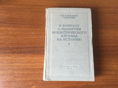 Лот: 16601445. Фото: 1. Плеханов Г.В.( Н. Бельтов ). К... Социология