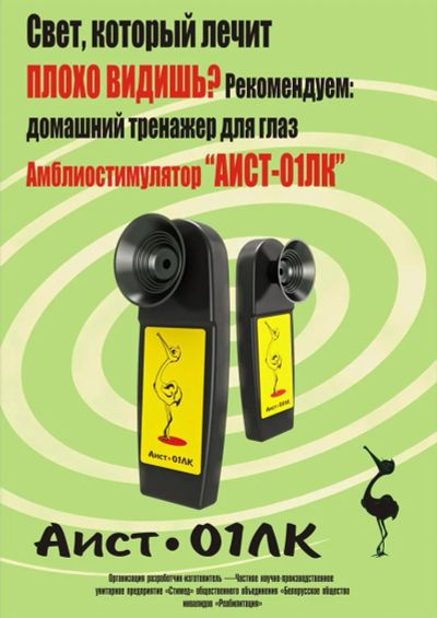 Лот: 3279879. Фото: 1. Амблиостимулятор "АИСТ -01 ЛК". Оборудование