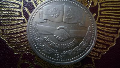 Лот: 8470398. Фото: 1. 1 рубль 1981 года Дружба навеки... Россия и СССР 1917-1991 года