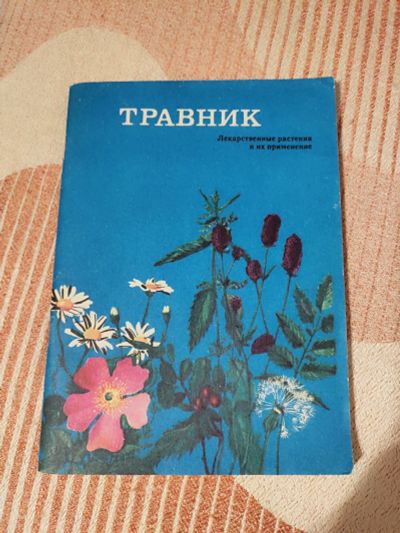 Лот: 19614910. Фото: 1. Травник.Лекарственные растения... Популярная и народная медицина