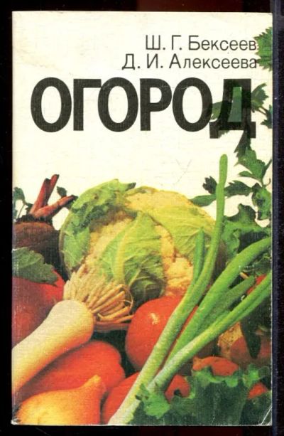 Лот: 23431437. Фото: 1. Огород. Сад, огород, цветы
