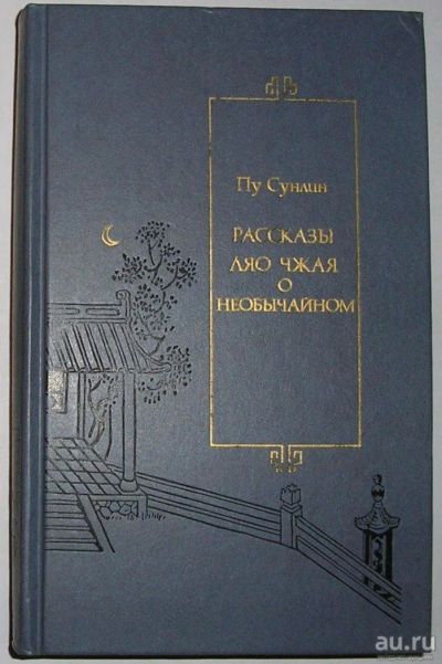 Лот: 8282307. Фото: 1. Рассказы Ляо Чжая о необычайном... Художественная