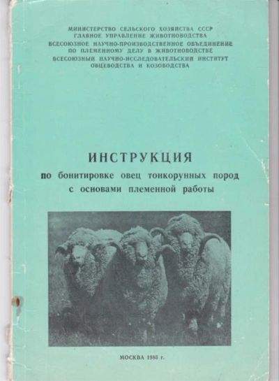 Лот: 23442480. Фото: 1. Инструкция по бонитировке пуховых... Другое (наука и техника)