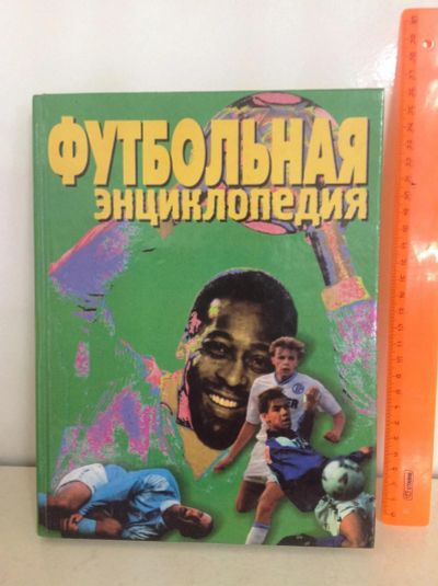 Лот: 10652391. Фото: 1. Книга Футбольная энциклопедия. Спорт, самооборона, оружие