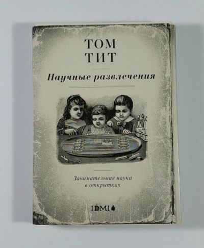 Лот: 11823853. Фото: 1. Набор редкий Том Тит Научные развлечения... Открытки, конверты