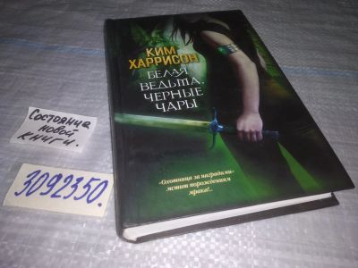 Лот: 24958395. Фото: 1. (3092350)Харрисон Ким. Белая ведьма... Художественная
