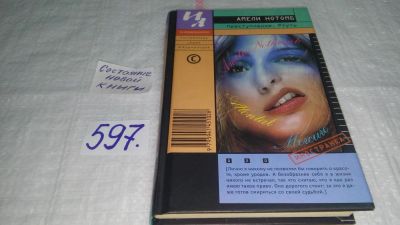 Лот: 10624483. Фото: 1. oz меш. (17..018) Амели Нотомб... Художественная