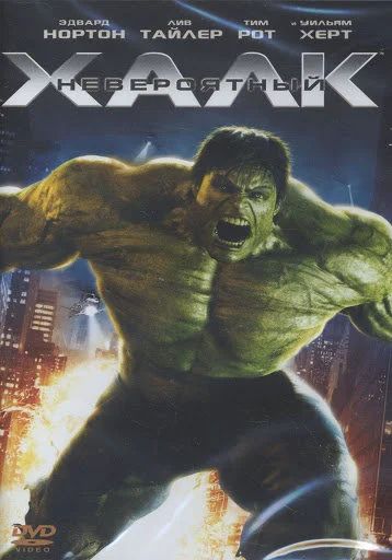 Лот: 17792324. Фото: 1. Невероятный Халк DVD лицензия. Видеозаписи, фильмы