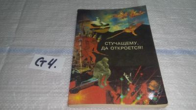 Лот: 11550036. Фото: 1. Стучащему, да откроется! Елена... Религия, оккультизм, эзотерика