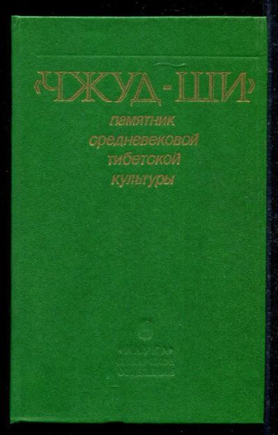 Лот: 23434586. Фото: 1. Чжуд-ши" — памятник средневековой... Популярная и народная медицина