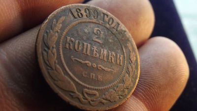 Лот: 11239296. Фото: 1. 2 копейки 1899 года. Россия до 1917 года
