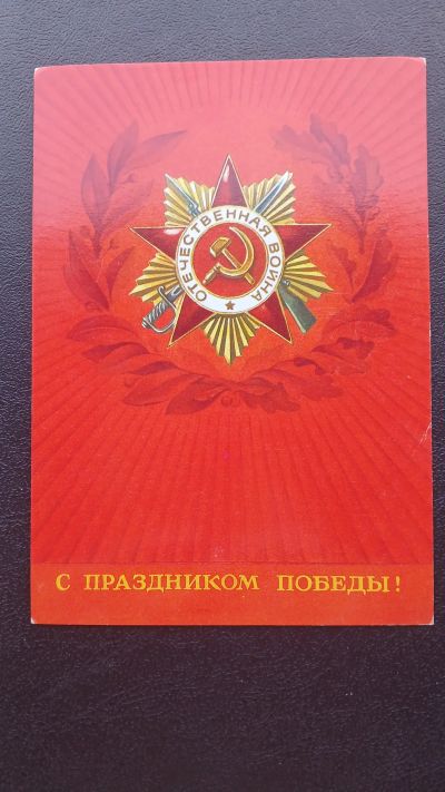 Лот: 23425809. Фото: 1. Открытка С праздником победы 1982г... Открытки, конверты