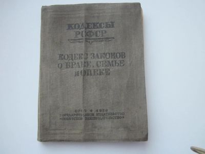 Лот: 6466115. Фото: 1. Кодекс РСФСР о браке и семье 1936Г. Книги