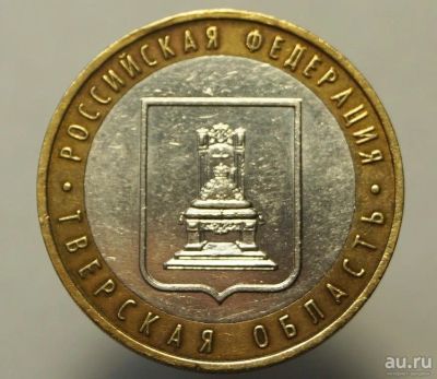 Лот: 11435350. Фото: 1. 10 рублей 2005 Тверская область... Россия после 1991 года