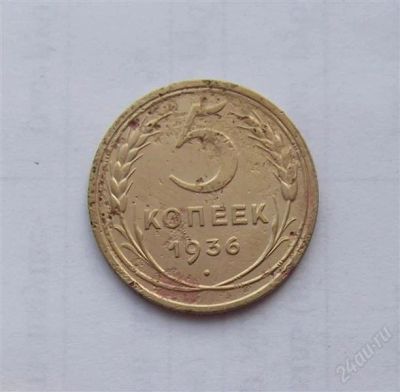 Лот: 2776025. Фото: 1. 5 копеек 1936. Россия и СССР 1917-1991 года