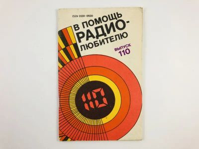 Лот: 23302180. Фото: 1. В помощь радиолюбителю. Выпуск... Электротехника, радиотехника