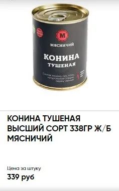 Лот: 20740322. Фото: 1. конина тушеная Мясничий тушенка. Консервы