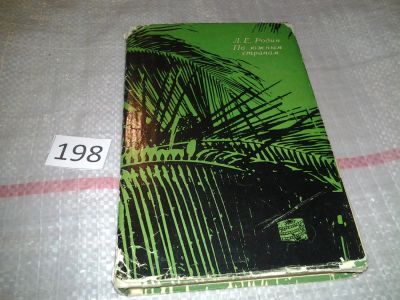 Лот: 7233958. Фото: 1. По южным странам, Леонид Родин... Биологические науки