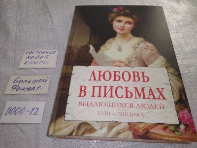 Лот: 19241352. Фото: 1. Любовь в письмах выдающихся людей... Художественная для детей