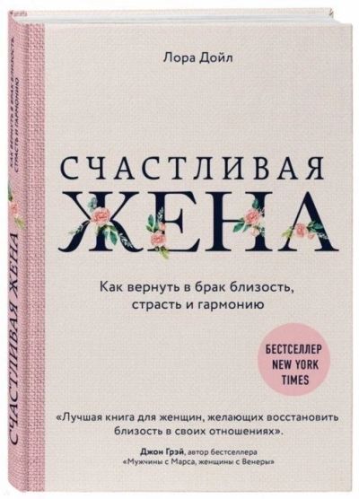 Лот: 16536623. Фото: 1. "Счастливая жена. Как вернуть... Психология