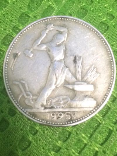Лот: 8683049. Фото: 1. Один полтинник 1925 года. Серебро. Россия и СССР 1917-1991 года