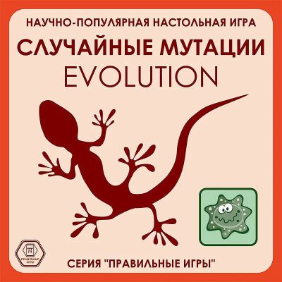 Лот: 9866585. Фото: 1. Эволюция. Случайные мутации. Настольные игры, карты