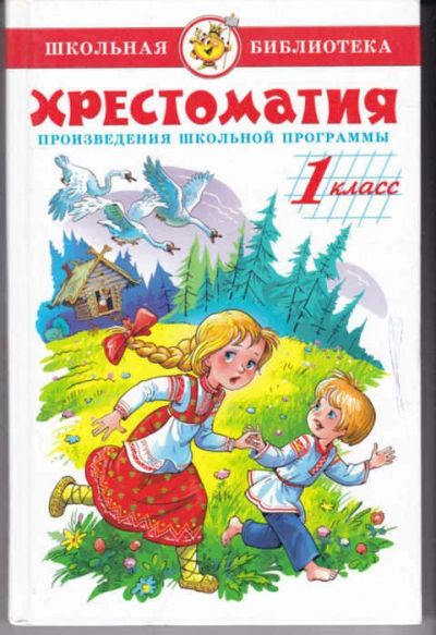 Лот: 14016578. Фото: 1. Хрестоматия произведений школьной... Художественная для детей