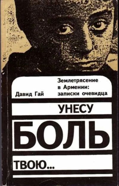 Лот: 12256225. Фото: 1. Унесу боль твою… Землетрясение... Другое (наука и техника)