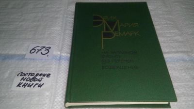 Лот: 11119759. Фото: 1. На западном фронте без перемен... Художественная