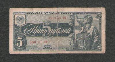 Лот: 15643584. Фото: 1. 5 рублей 1938 года. Россия, СССР, страны СНГ
