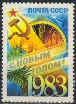 Лот: 19121324. Фото: 1. 1982. С Новым 1983 годом! № 5354. Марки