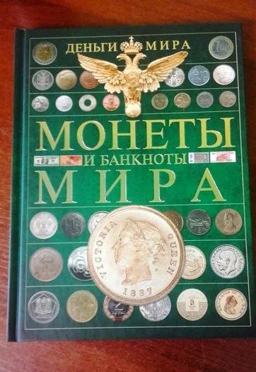 Лот: 7434781. Фото: 1. Монеты и банкноты МИРА. Аксессуары, литература
