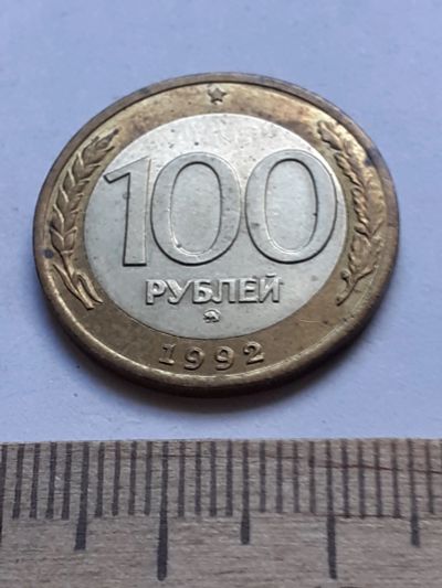 Лот: 19165092. Фото: 1. (№14256) 100 рублей 1992 год... Россия после 1991 года