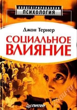 Лот: 2455120. Фото: 1. Джон Тернер Социальное влияние. Психология и философия бизнеса