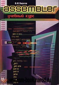 Лот: 6022644. Фото: 1. Assembler. Учебный курс ( В. Ю... Другое (учебники и методическая литература)