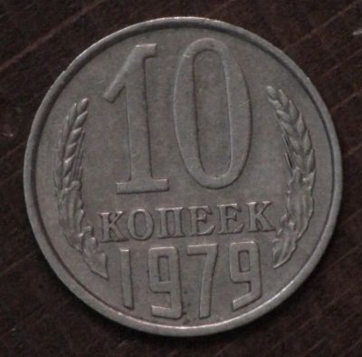 Лот: 10769416. Фото: 1. 10 коп 1979 г. (1655). Россия и СССР 1917-1991 года