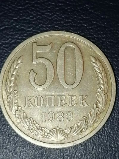 Лот: 25061757. Фото: 1. 50 копеек СССР 1983 год. Россия и СССР 1917-1991 года