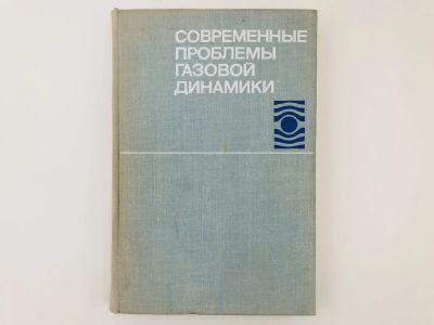 Лот: 23302231. Фото: 1. Современные проблемы газовой динамики... Физико-математические науки