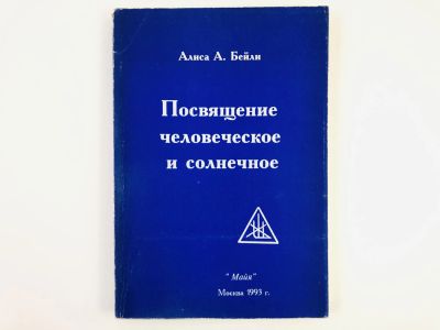 Лот: 23301204. Фото: 1. Посвящение человеческое и солнечное... Религия, оккультизм, эзотерика