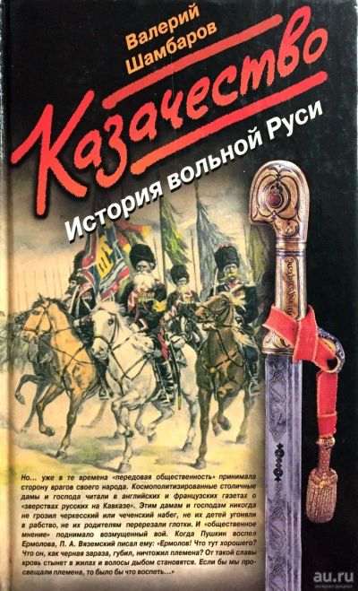 Лот: 18014668. Фото: 1. Валерий Шамбаров "Казачество... История